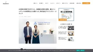 AI活用の多数プロダクトに、高頻度な診断を実現。重大インシデントの未然防止にも繋がった | 株式会社アドバンスト・メディア
