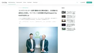 コンタクトセンター主導で顧客の自己解決促進と、CS活動の生産性向上を両立。ライフネット生命保険のRightSupport by KARTE活用とは