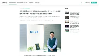 あらゆる問い合わせをRightConnectで。オペレーターの生産性を大幅改善して目指すSBI証券の次世代CS構想