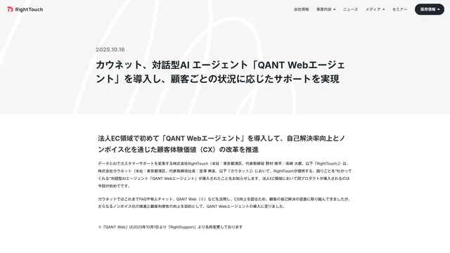 カウネット、対話型AI エージェント「QANT Webエージェント」を導入し、顧客ごとの状況に応じたサポートを実現