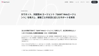 カウネット、対話型AI エージェント「QANT Webエージェント」を導入し、顧客ごとの状況に応じたサポートを実現