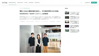 電話とWebの顧客体験を統合し、平均通話時間を20%削減。WOWOWの「QANT コネクト」活用事例