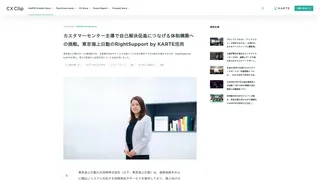 カスタマーセンター主導で自己解決促進につなげる体制構築への挑戦。東京海上日動のRightSupport by KARTE活用