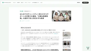 はじめてのチャットボット導入だからサポートの手厚さを重視。「正確な医療情報」の提供で有人対応を15%削減