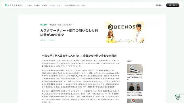 カスタマーサポート部門の問い合わせ対応量が30％減少