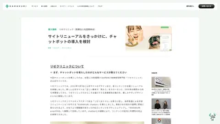 サイトリニューアルをきっかけに、チャットボットの導入を検討