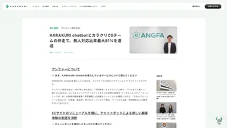 KARAKURI chatbotとカラクリCSチームの伴走で、無人対応比率最大81%を達成