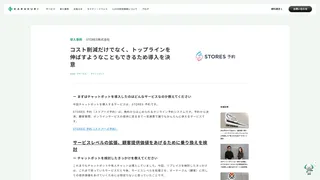 コスト削減だけでなく、トップラインを伸ばすようなこともできるため導入を決意