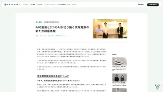 FAQ刷新と2つのAIが切り拓く京阪電鉄の新たな顧客体験