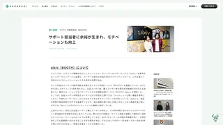 サポート担当者に余裕が生まれ、モチベーションも向上