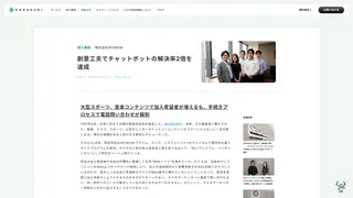 創意工夫でチャットボットの解決率2倍を達成