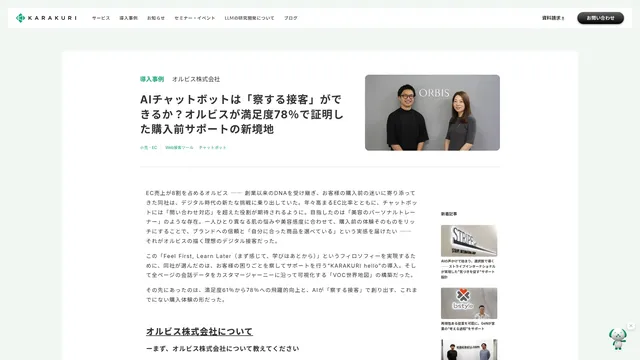AIチャットボットは「察する接客」ができるか?オルビスが満足度78%で証明した購入前サポートの新境地