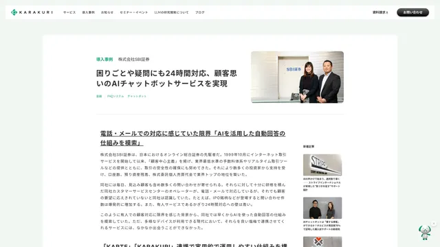 困りごとや疑問にも24時間対応、顧客思いのAIチャットボットサービスを実現