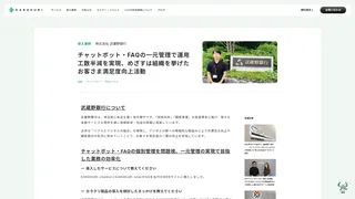 チャットボット・FAQの一元管理で運用工数半減を実現、めざすは組織を挙げたお客さま満足度向上活動