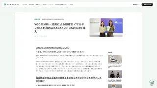 VOCの分析・活用による顧客ロイヤルティ向上を目的にKARAKURI chatbotを導入