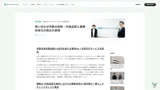 問い合わせ件数の抑制・対話品質と業務効率化の両立の実現