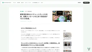 顧客満足度向上にチャットボットを活用。起動メッセージの工夫で満足度が112%の改善。