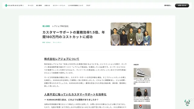 カスタマーサポートの業務効率1.5倍、年間180万円のコストカットに成功