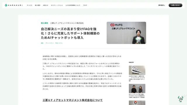 自己解決ニーズの高まり受けFAQを強化!さらに充実したサポート体制構築のためAIチャットボットも導入