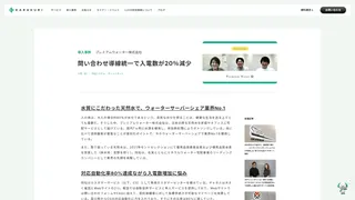 問い合わせ導線統一で入電数が20%減少