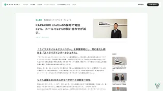 KARAKURI chatbotの採用で電話32%、メールで23%の問い合わせが減少。