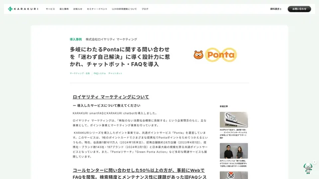 多岐にわたるPontaに関する問い合わせを「迷わず自己解決」に導く設計力に惹かれ、チャットボット・FAQを導入