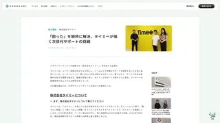 「困った」を瞬時に解決、タイミーが描く次世代サポートの挑戦