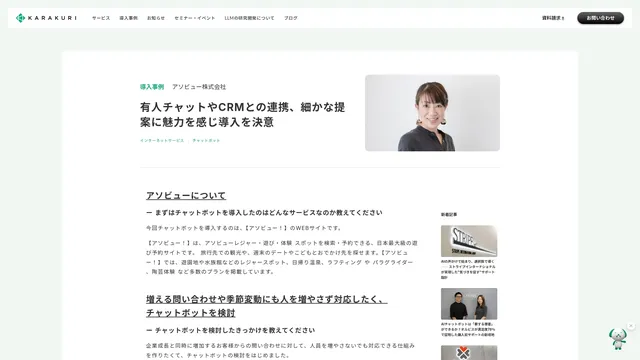 有人チャットやCRMとの連携、細かな提案に魅力を感じ導入を決意