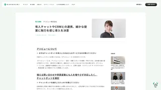 有人チャットやCRMとの連携、細かな提案に魅力を感じ導入を決意