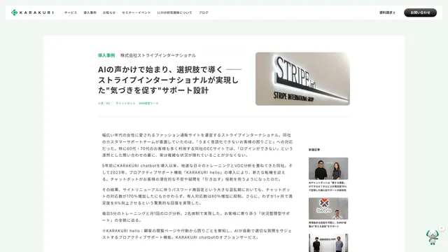 AIの声かけで始まり、選択肢で導く ── ストライプインターナショナルが実現した"気づきを促す"サポート設計