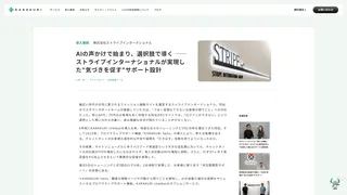 AIの声かけで始まり、選択肢で導く ── ストライプインターナショナルが実現した"気づきを促す"サポート設計