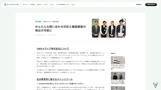 かんたんな問い合わせ対応と離脱顧客の救出が可能に