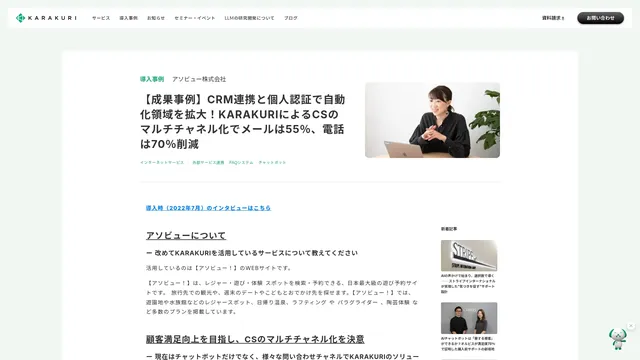 CRM連携と個人認証で自動化領域を拡大!KARAKURIによるCSのマルチチャネル化でメールは55%、電話は70%削減