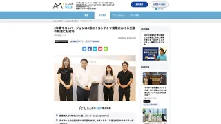 2年間でコンバージョンは4倍に!コンテンツ施策における工数の削減にも成功