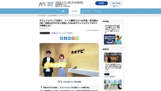 オウンドメディア活用で、リード獲得コストは半減・受注額は3倍！月間200万PVまで成長したBtoBオウンドメディアの3つの戦略とは？