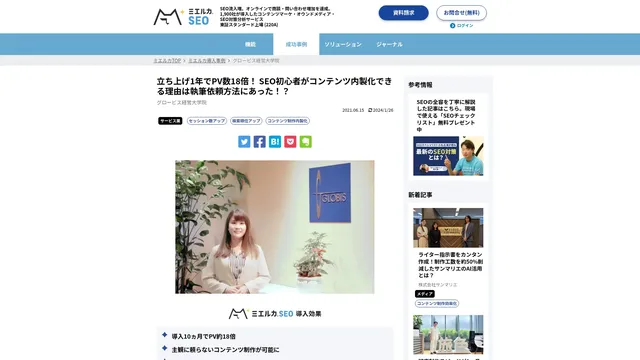 立ち上げ1年でPV数18倍! SEO初心者がコンテンツ内製化できる理由は執筆依頼方法にあった!?