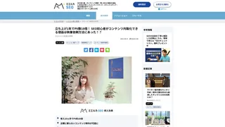 立ち上げ1年でPV数18倍！ SEO初心者がコンテンツ内製化できる理由は執筆依頼方法にあった！？