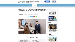 BtoBオウンドメディアでCV1.6倍！SEO＆ヒートマップとサポートで実現する、ユーザーファーストなコンテンツSEOとは