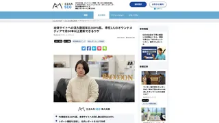 本体サイトへの流入数前年比300％超。 専任1人のオウンドメディアで月30本以上更新できるワケ