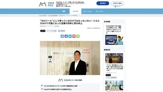 “SEOツール”として使っているだけではもったいない!ミエルカSEOで可能になった営業の効率と質の向上