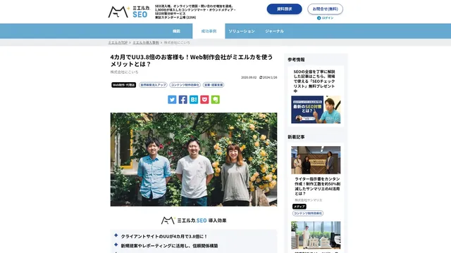 4カ月でUU3.8倍のお客様も！Web制作会社がミエルカを使うメリットとは？