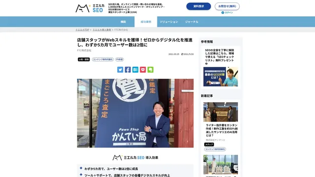 店舗スタッフがWebスキルを獲得!ゼロからデジタル化を推進し、わずか5カ月でユーザー数は2倍に