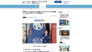 店舗スタッフがWebスキルを獲得!ゼロからデジタル化を推進し、わずか5カ月でユーザー数は2倍に
