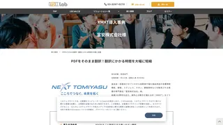 XMAT導入事例　富安株式会社様