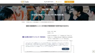 XMAT導入事例　住友電工知財テクノセンター株式会社様