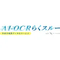 AI-OCRらくスルー