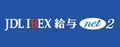 JDL IBEX給与net２