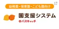 園支援システム＋バスキャッチ