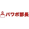 パワポ部長