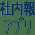 社内報アプリ